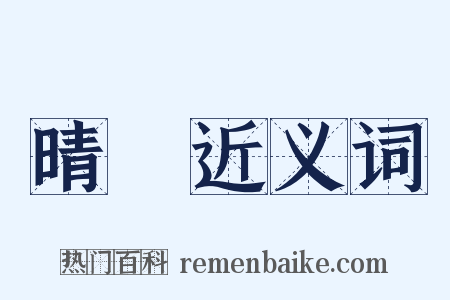 晴飔近义词是什么意思的图片